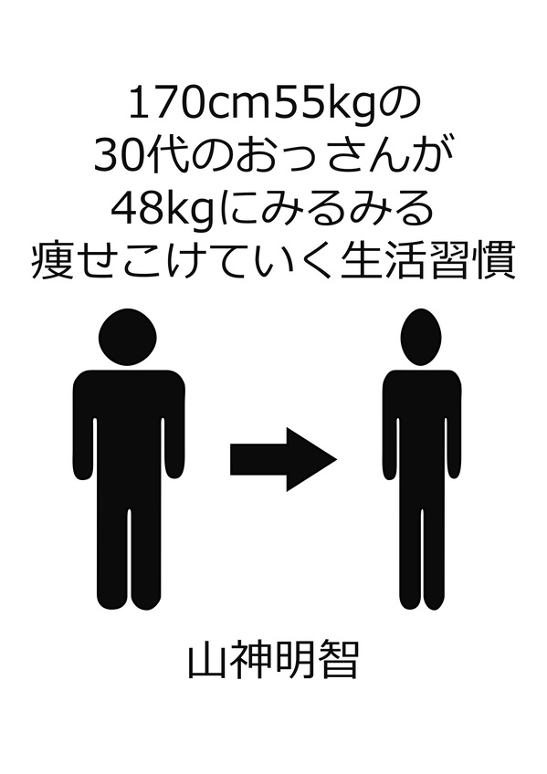 170cm55kgの30代のおっさんが48kgにみるみる痩せこけていく生活習慣