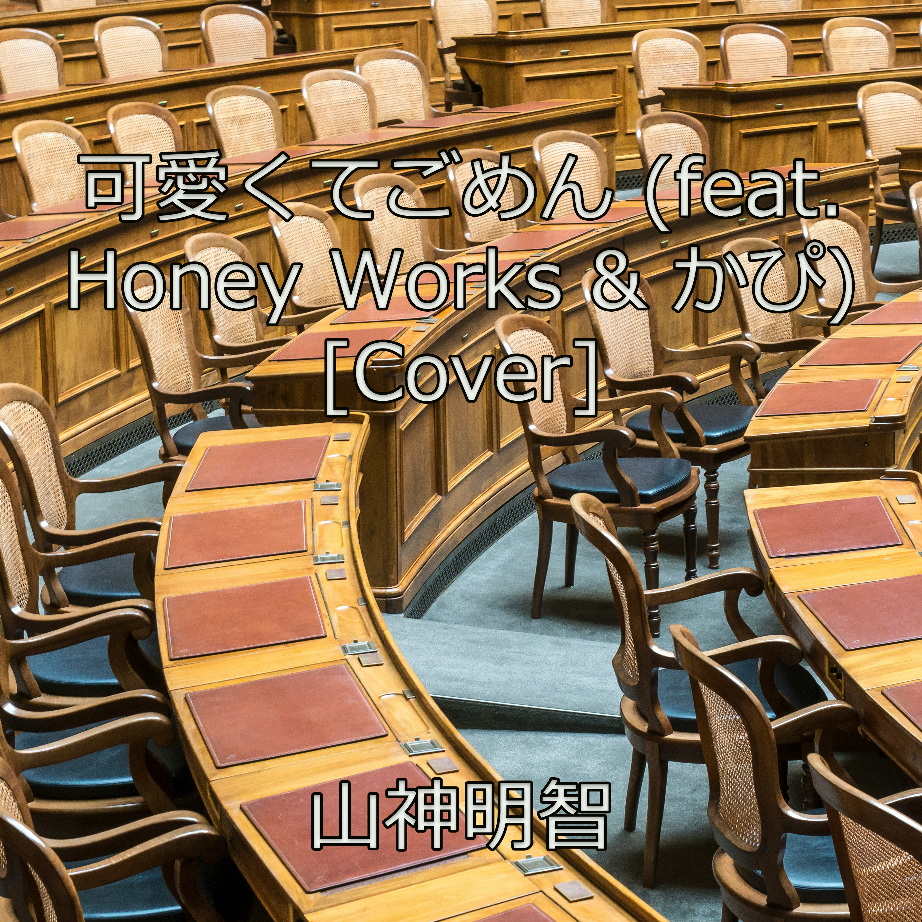 可愛くてごめん (feat. Honey Works & かぴ) [Cover]