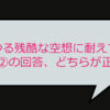 「あらゆる残酷な空想に耐えておけ」①と②の回答、どちらが正解？