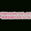 これが語れればもうばっちり！？政治・経済を語れるようになろう！