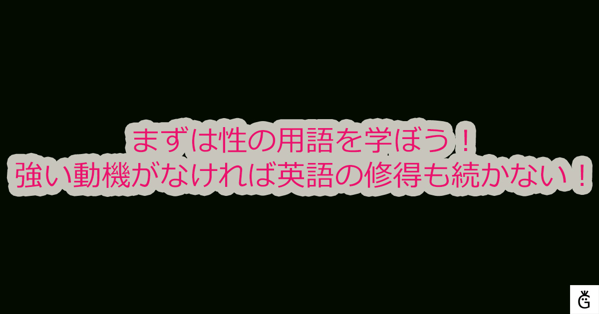 まずは性の用語を学ぼう！強い動機がなければ英語の修得も続かない！