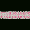簡単にでも話せる土台を作ろう！次は中学英語で基本を押さえる！