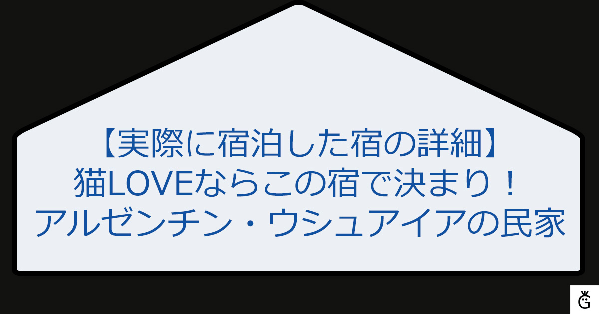 猫LOVEならこの宿で決まり！アルゼンチン・ウシュアイアの民家