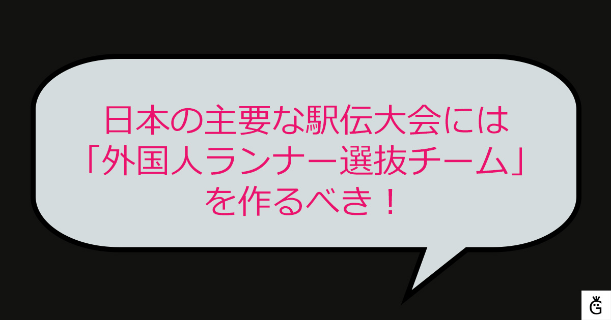 日本の主要な駅伝大会には「外国人ランナー選抜チーム」を作るべき！