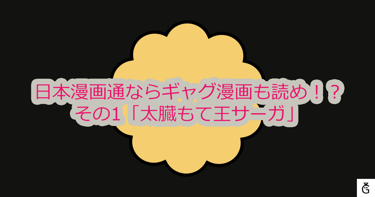 日本漫画通ならギャグ漫画も読め！？その1「太臓もて王サーガ」