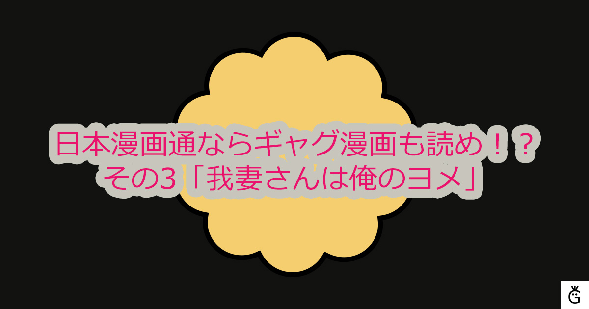 日本漫画通ならギャグ漫画も読め！？その3「我妻さんは俺のヨメ」