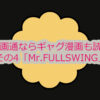 日本漫画通ならギャグ漫画も読め！？その4「Mr.FULLSWING」