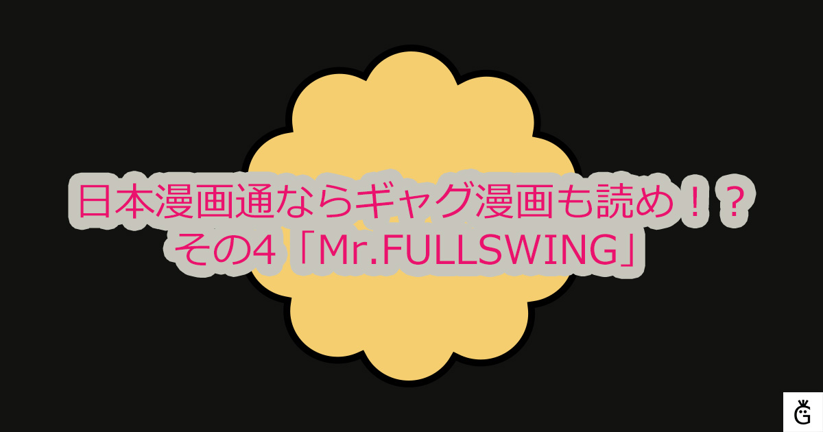 日本漫画通ならギャグ漫画も読め！？その4「Mr.FULLSWING」