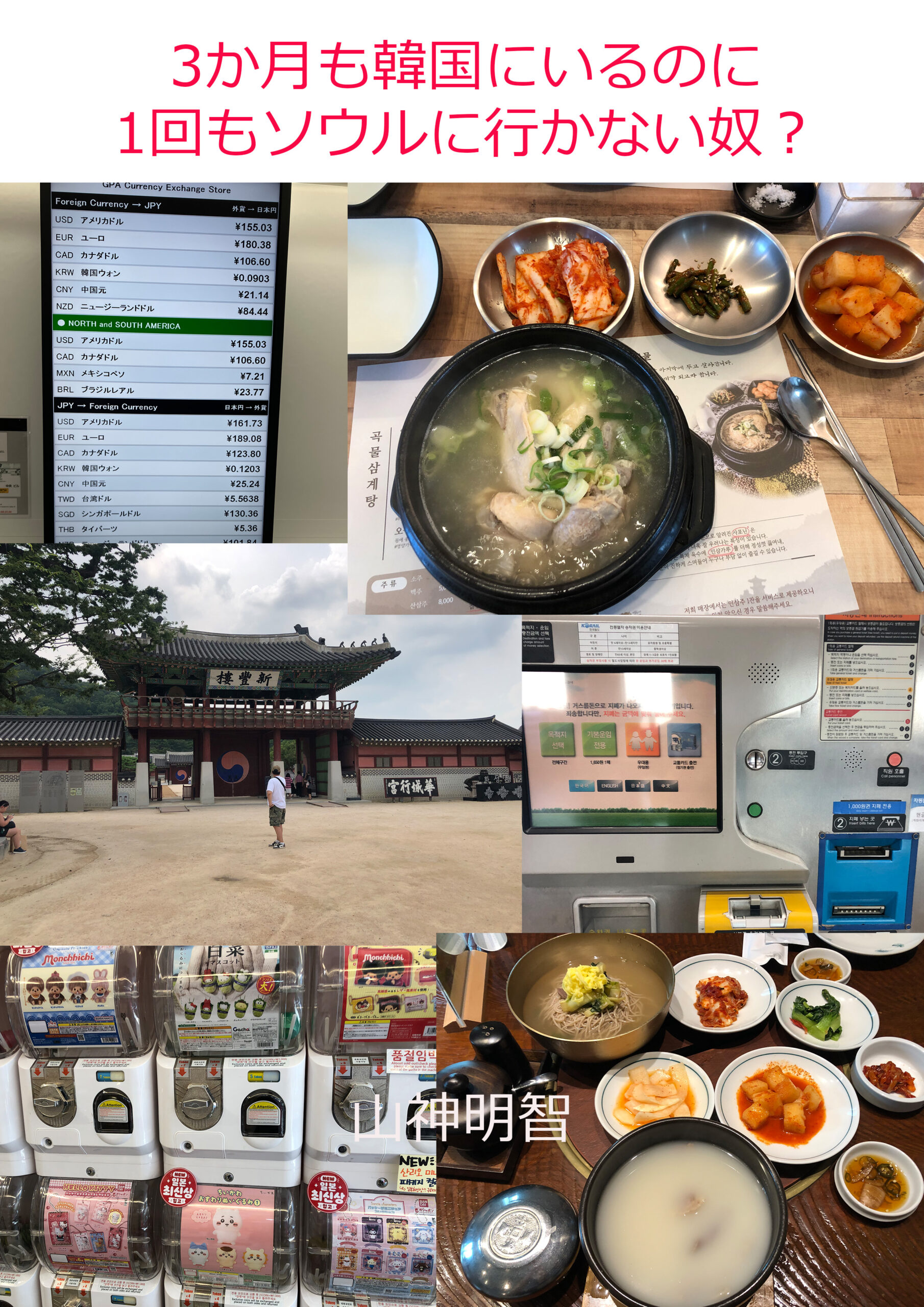 （表紙）3か月も韓国にいるのに1回もソウルに行かない奴？